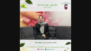 رضایت مشتری لیزر موهای زائد - کلینیک زیبایی آنا