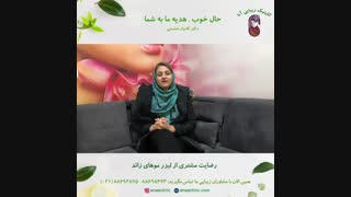 رضایت مشتری لیزر موهای زائد - کلینیک زیبایی آنا